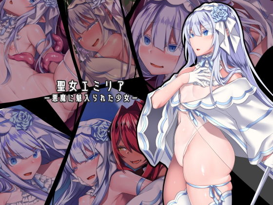 【無料エロ漫画】聖女エミリアー悪魔に魅入られた少女ー｜d_155808