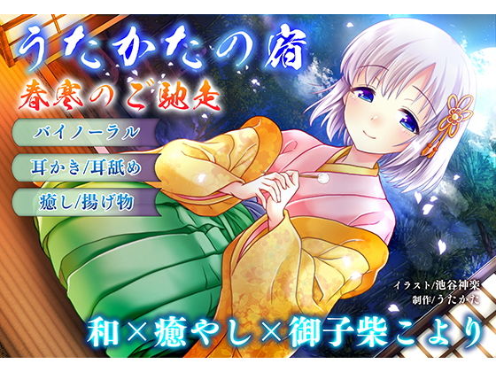 【無料エロ漫画】【耳かき・耳舐め】うたかたの宿 春寒のご馳走【バイノーラル・癒やし】｜d_157151