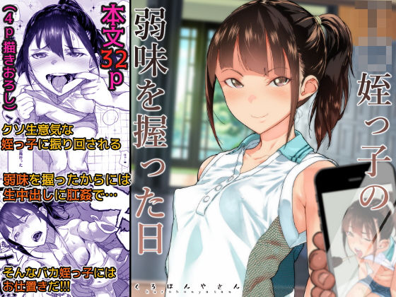 【無料エロ漫画】J〇姪っ子の弱味を握った日｜d_159171