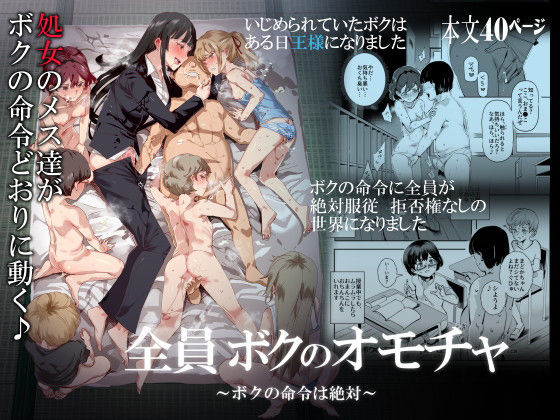 【無料エロ漫画】全員ボクのオモチャ｜d_159394
