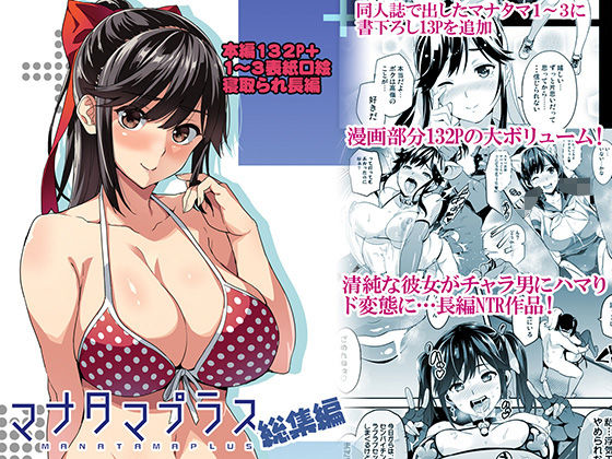 【無料エロ漫画】マナタマプラス総集編｜d_160993