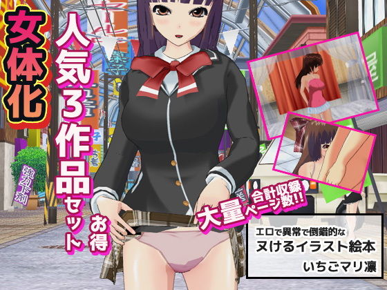 【無料エロ漫画】女体化〜イラスト3作品お得セット＋おまけ付き！｜d_163720