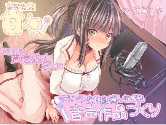 【無料エロ漫画】あなたに甘々 世話好き声優処女彼女にセクハラ演技指導しながら音声作品づくり｜d_164465