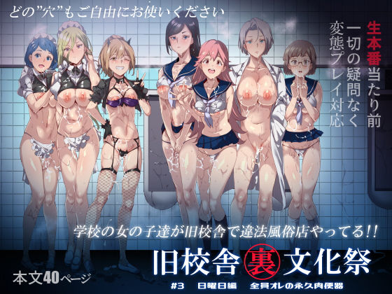 【無料エロ漫画】旧校舎裏文化祭 ＃3日曜日編 全員オレの永久肉便器｜d_168769