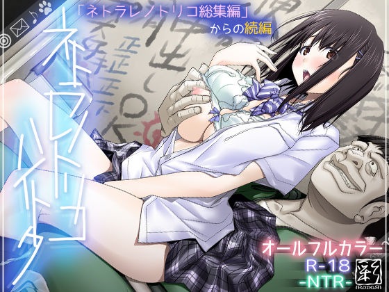 【無料エロ漫画】ネトラレノトリコハイトク｜d_168986