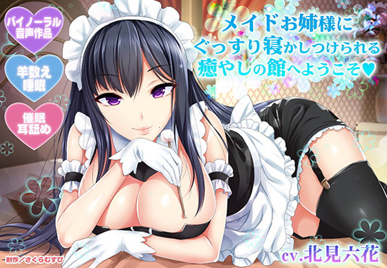 【無料エロ漫画】【羊数え・耳舐め】メイドお姉様にぐっすり寝かしつけられる癒やしの館へようこそ【バイノーラル・睡眠】｜d_169829