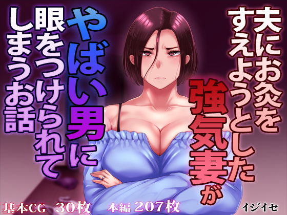 【無料エロ漫画】夫にお灸をすえようとした強気妻がやばい男に目をつけられてしまうお話｜d_171010