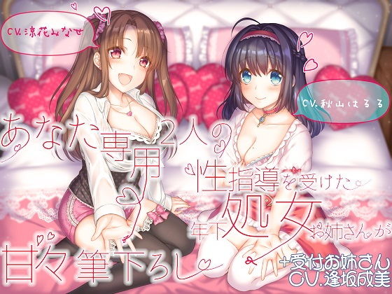 【無料エロ漫画】あなた専用 2人の性指導を受けた年下処女お姉さんが甘々筆下ろし ＋受付お姉さん｜d_171056