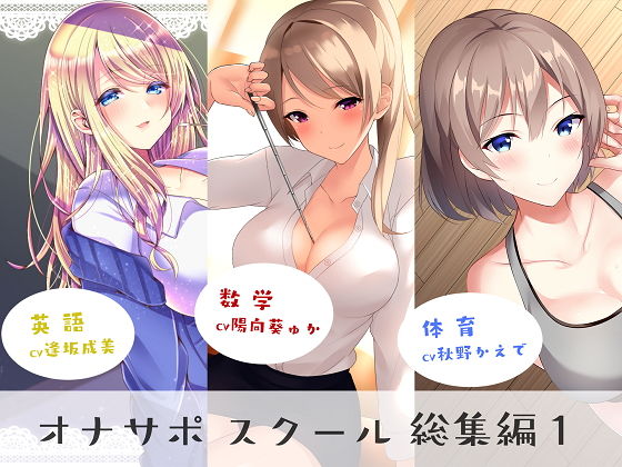 【無料エロ漫画】オナサポスクール総集編1｜d_171120