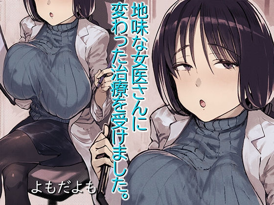 【無料エロ漫画】地味な女医さんに変わった治療を受けました。｜d_173462