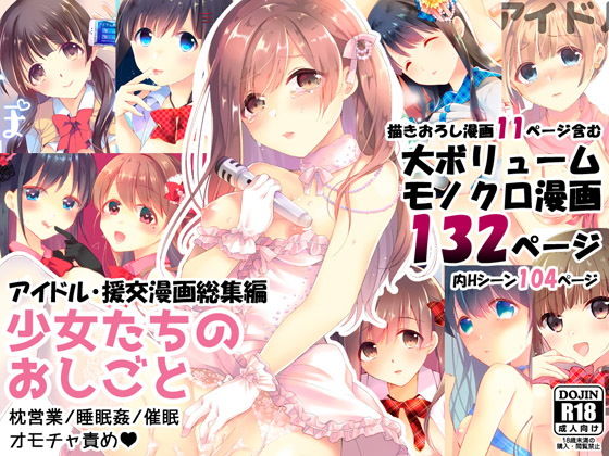 【無料エロ漫画】少女たちのおしごと アイドル×援交総集編｜d_177863