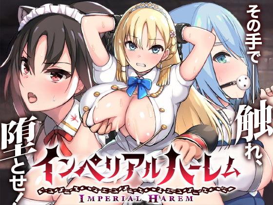 【無料エロ漫画】インペリアルハーレム｜d_182257