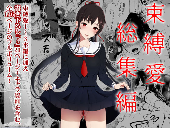 【無料エロ漫画】束縛愛1〜4・総集編｜d_184550