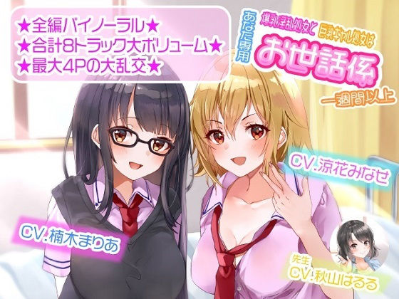 【無料エロ漫画】【ASMR】爆乳淫乱処女と巨乳ギャル処女はあなた専用お世話係一週間以上｜d_184854