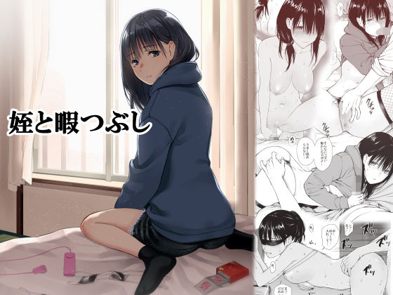 【無料エロ漫画】姪と暇つぶし｜d_191343