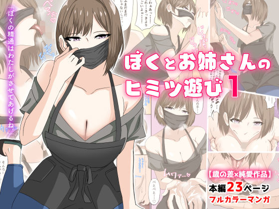 【無料エロ漫画】ぼくとお姉さんのヒミツ遊び1｜d_191688