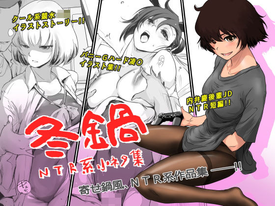 【無料エロ漫画】冬鍋〜NTR系小ネタ集〜｜d_193199