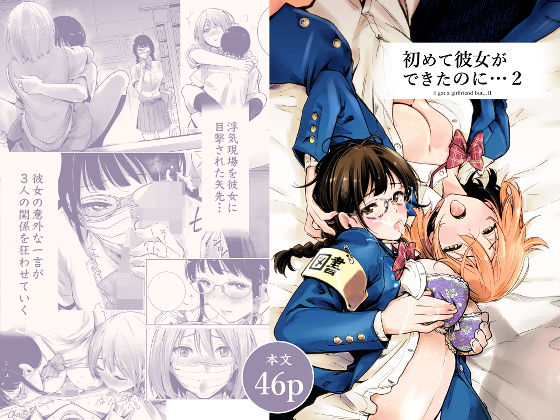【無料エロ漫画】初めて彼女ができたのに 2｜d_193952
