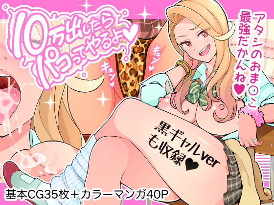 【無料エロ漫画】10万出したらパコってやるよ 生意気ギャルは恋する乙女｜d_194692