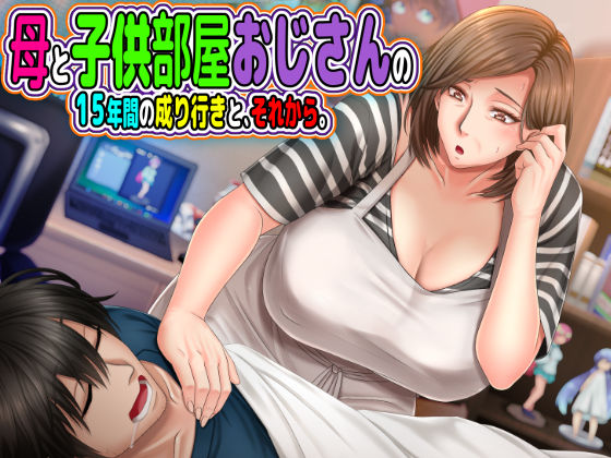 【無料エロ漫画】母と◯供部屋おじさんの15年間の成り行きと、それから。｜d_198389