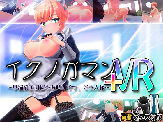 【無料エロ漫画】イクノガマン＋VR〜早漏矯正訓練のお時間です。ご主人様〜【VR/非VR両対応】｜d_203854