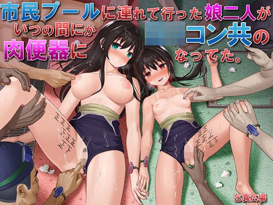 【無料エロ漫画】市民プールに連れて行った娘二人がいつの間にかロリコン共の肉便器になってた。｜d_204200