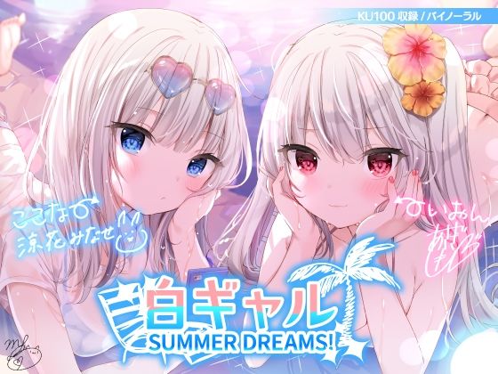 【無料エロ漫画】白ギャルSUMMER DREAMS！ ＃ハメ映え小悪魔ダブルセックス♪【KU100収録】｜d_216244