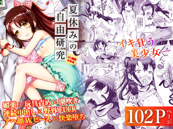 【無料エロ漫画】夏休みの自由研究 総集編｜d_219165