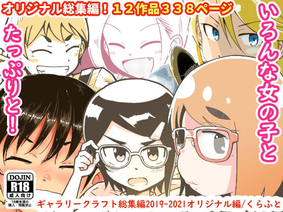 【無料エロ漫画】ギャラリークラフト総集編2019-2021オリジナル編｜d_219425