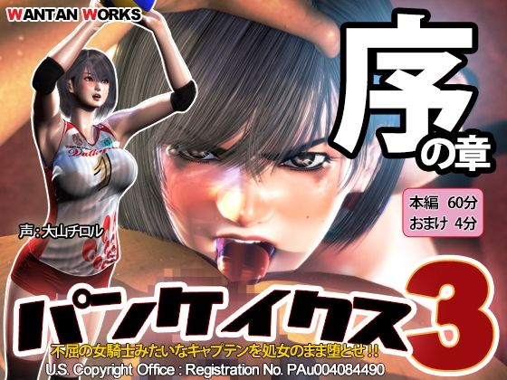 【無料エロ漫画】パンケイクス3 序の章｜d_220499