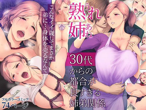 【無料エロ漫画】熟れ姉〜30代からの都合が良すぎる姉弟関係〜｜d_222461