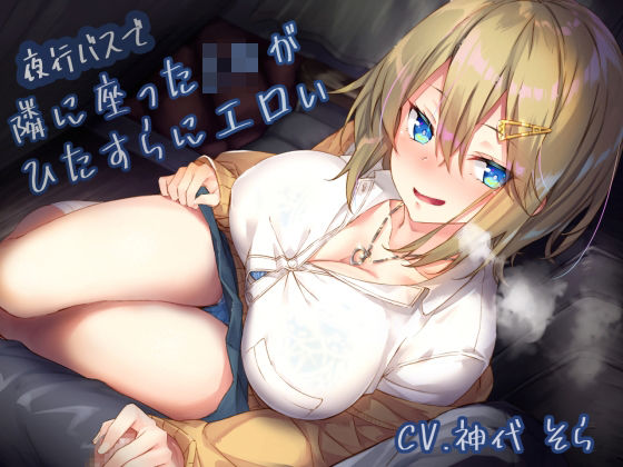 【無料エロ漫画】夜行バスで隣に座ったJ〇がひたすらにエロい｜d_222570