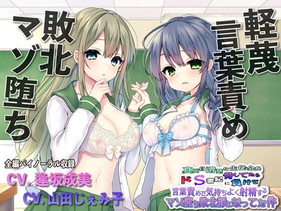 【無料エロ漫画】【敗北マゾ堕ち】真面目清楚な生徒会長脅してたらドS書記に負けて言葉攻めで気持ちよく射精するマゾ堕ち敗北豚になってた件｜d_225491