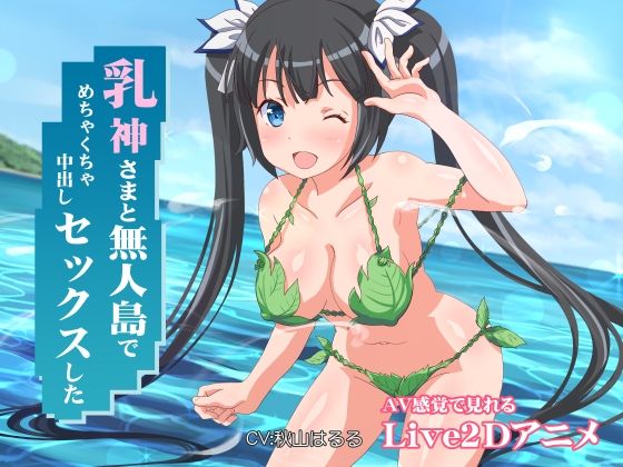 【無料エロ漫画】乳神さまと無人島でめちゃくちゃ中出しセックスした｜d_230190