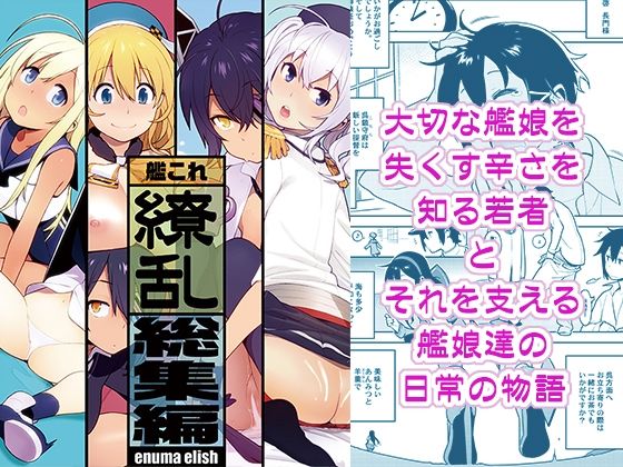 【無料エロ漫画】艦〇れ総集編「繚乱」｜d_231897