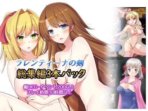 【無料エロ漫画】総集編3本パック、ラレンティーナの剣を探して｜d_234052