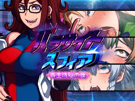 【無料エロ漫画】パラサイトスフィア-寄生洗脳の罠-｜d_235962