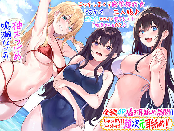 【無料エロ漫画】【全編4P耳舐め！！】エッチしまくり修学旅行☆ドスケベJK三人娘♪過去作ヒロイン勢ぞろい！！！ 【初見さんもOK♪】｜d_237239