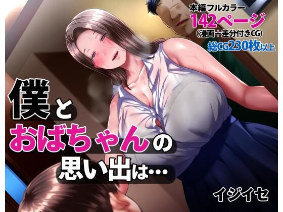 【無料エロ漫画】僕とおばちゃんの思い出は・・・｜d_238172