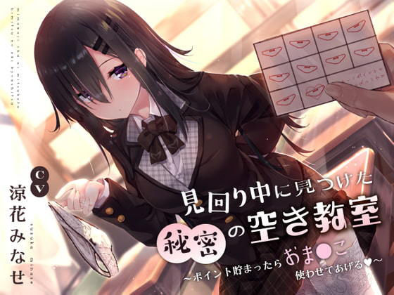 【無料エロ漫画】見回り中に見つけた秘密の空き教室〜ポイント貯まったらおま○んこ使わせてあげる♪〜｜d_240820