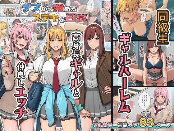 【無料エロ漫画】デブから始めるステキな日常｜d_247742