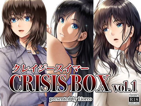 【無料エロ漫画】クレイジースイマーCRISIS BOX vol.1｜d_251290