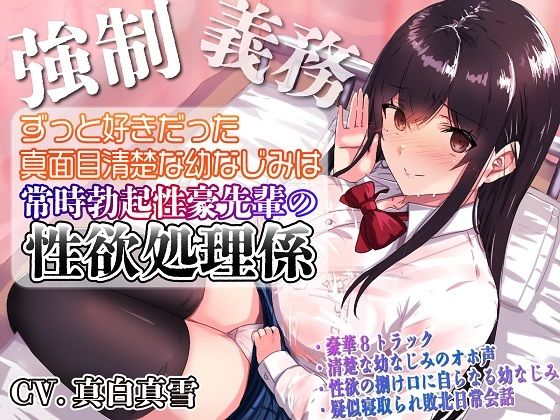 【無料エロ漫画】【強●x義務x寝取られ】ずっと好きだった真面目清楚な幼なじみは常時勃起性豪先輩の性欲処理係｜d_255140
