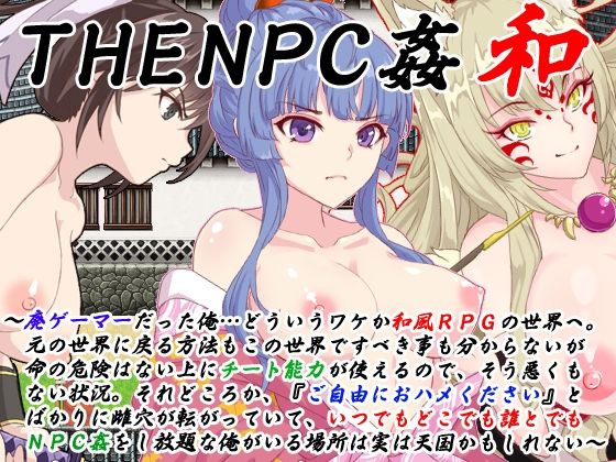 【無料エロ漫画】THE NPC姦 和 〜廃ゲーマーだった俺…（以下略）〜｜d_256188