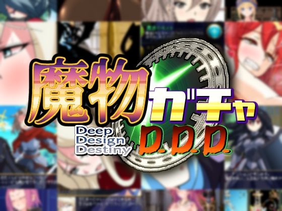 【無料エロ漫画】魔物ガチャ〜D.D.D〜｜d_260448