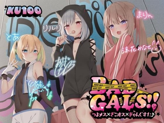 【無料エロ漫画】【KU100】BAD GALS！！ つよメス×ざこオス×ぎゃんぐすた♪｜d_260480