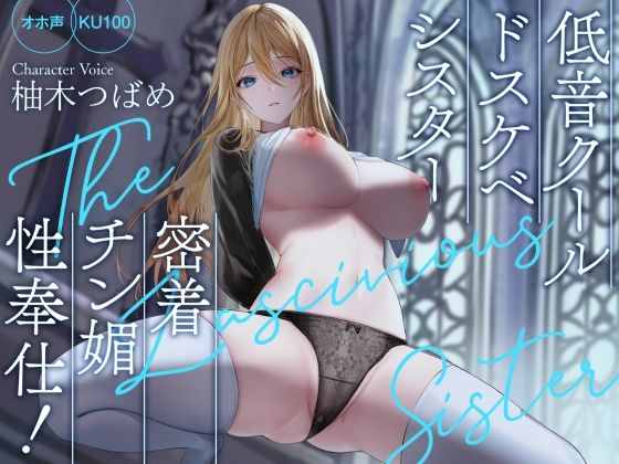 【無料エロ漫画】【オホ声】低音クールドスケベシスター 密着チン媚性奉仕！【KU100】｜d_261009
