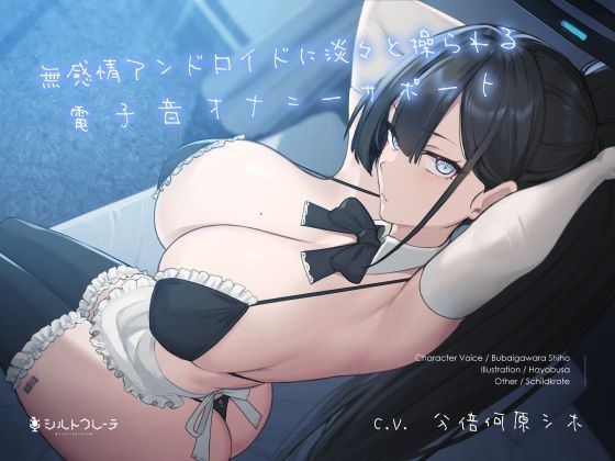 【無料エロ漫画】無感情アンドロイドに淡々と操られる電子音オナニーサポート｜d_261325