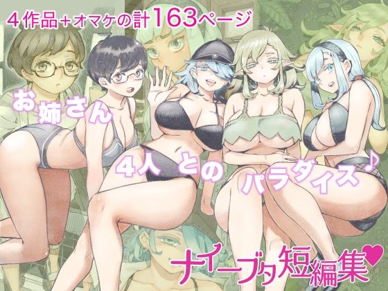 【無料エロ漫画】ナイーブタ短編集｜d_262172