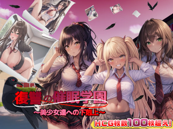 【無料エロ漫画】復讐の催●学園〜美少女達への下剋上〜【日本語、中国語（簡体）対応】｜d_262317